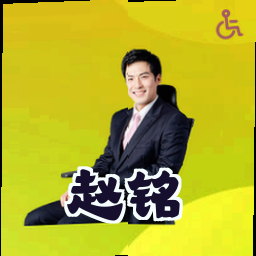 赵铭